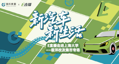 E直播“高校行”：上海大学站完美收官，新营销助力新汽车